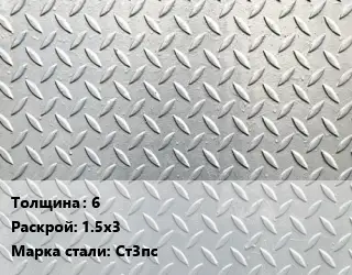 Лист рифленый 6 1.5х3 Сталь: Ст3пс